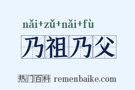 乃祖乃父是什么意思的图片